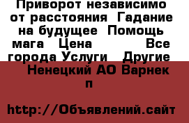 Приворот независимо от расстояния. Гадание на будущее. Помощь мага › Цена ­ 2 000 - Все города Услуги » Другие   . Ненецкий АО,Варнек п.